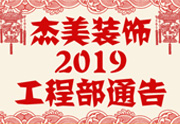 鑒于杰美裝飾2019年，跨年小區(qū)裝修，杰美裝飾公告工程部，接受對(duì)象：工程經(jīng)理、工程監(jiān)理、主材經(jīng)理、櫥柜設(shè)計(jì)師、全體施工人員 注意以下停工、復(fù)工裝修事項(xiàng) 一、停工前的材料清...